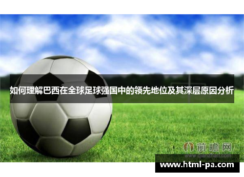 如何理解巴西在全球足球强国中的领先地位及其深层原因分析