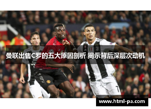 曼联出售C罗的五大原因剖析 揭示背后深层次动机