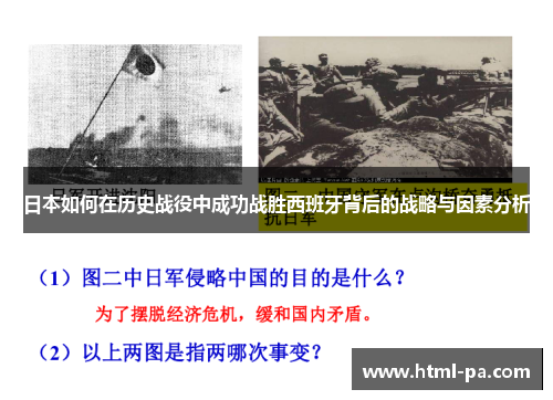 日本如何在历史战役中成功战胜西班牙背后的战略与因素分析