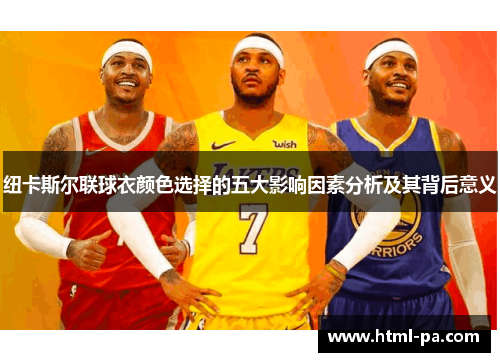 纽卡斯尔联球衣颜色选择的五大影响因素分析及其背后意义