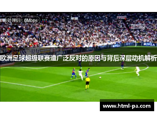 欧洲足球超级联赛遭广泛反对的原因与背后深层动机解析