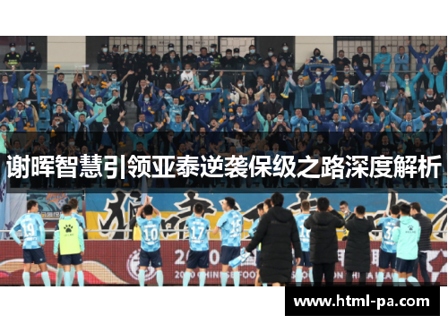 谢晖智慧引领亚泰逆袭保级之路深度解析