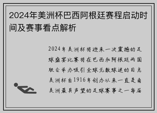 2024年美洲杯巴西阿根廷赛程启动时间及赛事看点解析