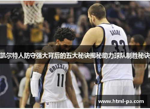 凯尔特人防守强大背后的五大秘诀揭秘助力球队制胜秘诀