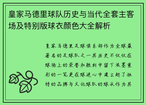 皇家马德里球队历史与当代全套主客场及特别版球衣颜色大全解析