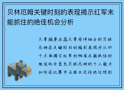 贝林厄姆关键时刻的表现揭示红军未能抓住的绝佳机会分析