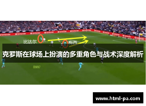克罗斯在球场上扮演的多重角色与战术深度解析