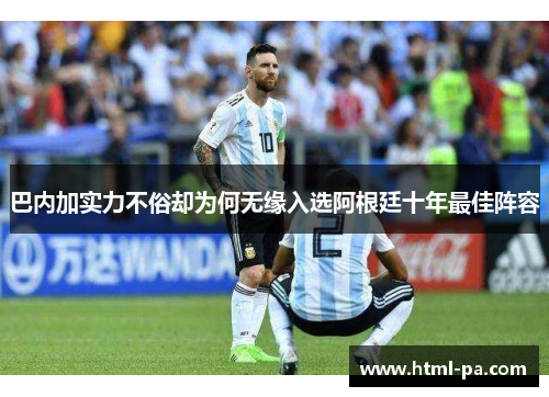 巴内加实力不俗却为何无缘入选阿根廷十年最佳阵容