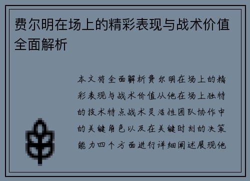费尔明在场上的精彩表现与战术价值全面解析