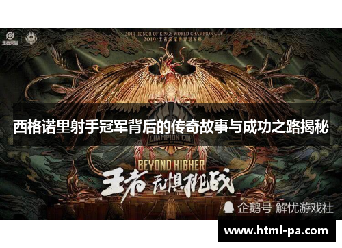 西格诺里射手冠军背后的传奇故事与成功之路揭秘