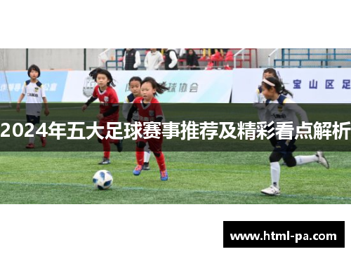 2024年五大足球赛事推荐及精彩看点解析