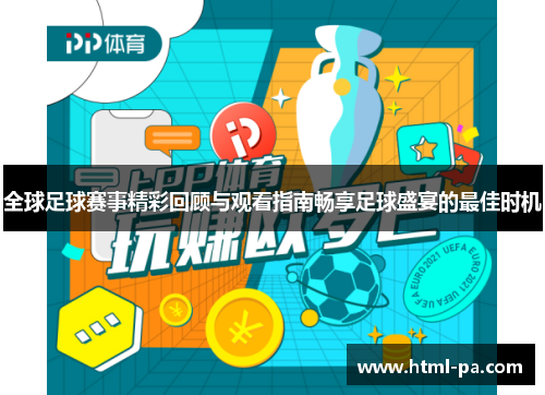 全球足球赛事精彩回顾与观看指南畅享足球盛宴的最佳时机