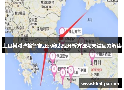 土耳其对阵格鲁吉亚比赛表现分析方法与关键因素解读