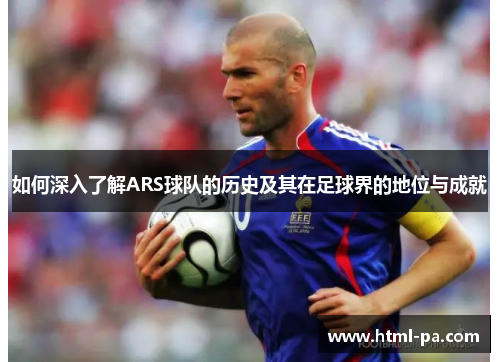 如何深入了解ARS球队的历史及其在足球界的地位与成就