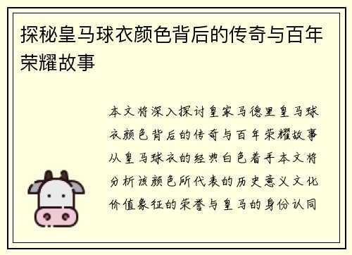 探秘皇马球衣颜色背后的传奇与百年荣耀故事