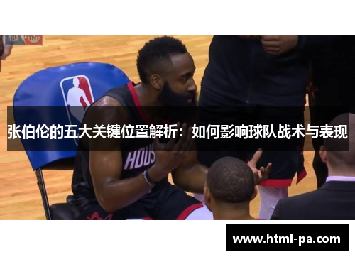 张伯伦的五大关键位置解析：如何影响球队战术与表现