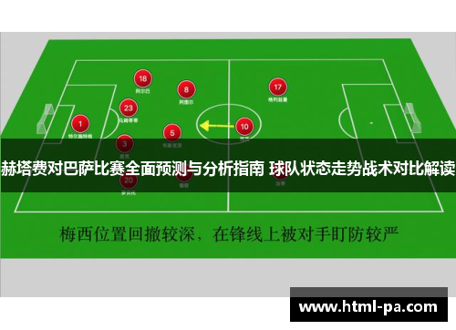 赫塔费对巴萨比赛全面预测与分析指南 球队状态走势战术对比解读
