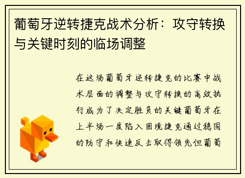 葡萄牙逆转捷克战术分析：攻守转换与关键时刻的临场调整