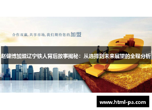 赵健博加盟辽宁铁人背后故事揭秘：从选择到未来展望的全程分析