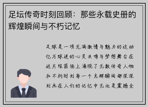 足坛传奇时刻回顾：那些永载史册的辉煌瞬间与不朽记忆