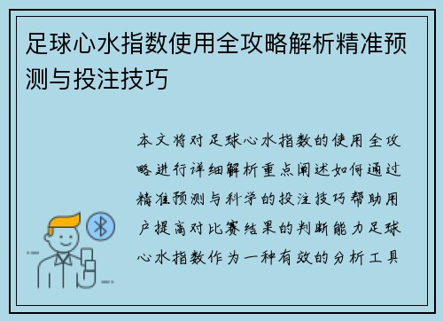 足球心水指数使用全攻略解析精准预测与投注技巧