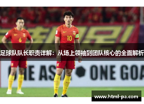 足球队队长职责详解：从场上领袖到团队核心的全面解析