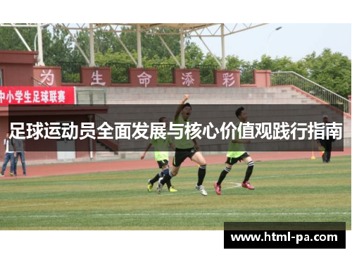 足球运动员全面发展与核心价值观践行指南