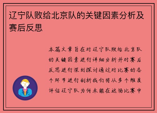 辽宁队败给北京队的关键因素分析及赛后反思