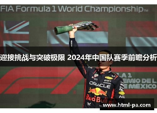 迎接挑战与突破极限 2024年中国队赛季前瞻分析