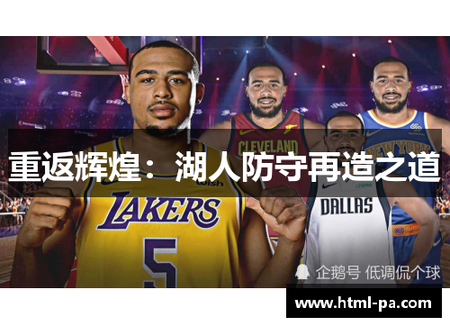 重返辉煌：湖人防守再造之道