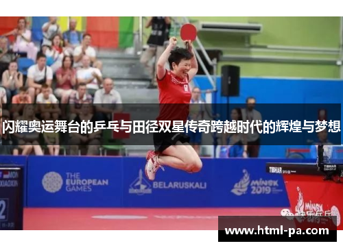 闪耀奥运舞台的乒乓与田径双星传奇跨越时代的辉煌与梦想