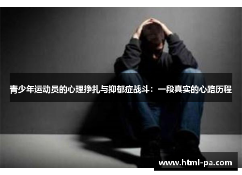 青少年运动员的心理挣扎与抑郁症战斗：一段真实的心路历程
