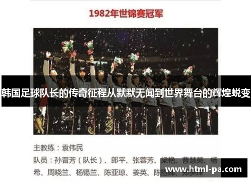 韩国足球队长的传奇征程从默默无闻到世界舞台的辉煌蜕变 韩国足球队长的传奇征程从默默无闻到世界舞台的辉煌蜕变