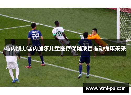 马内助力塞内加尔儿童医疗保健项目推动健康未来 马内助力塞内加尔儿童医疗保健项目推动健康未来