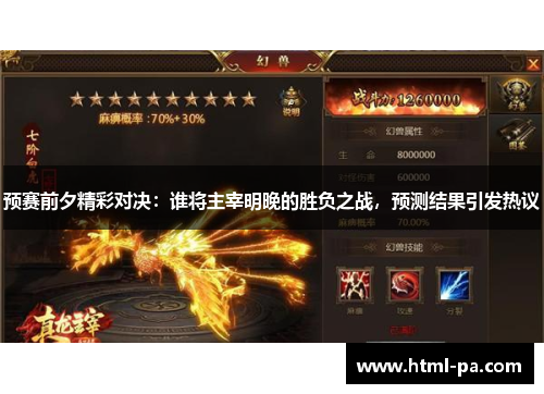 预赛前夕精彩对决:谁将主宰明晚的胜负之战,预测结果引发热议 预赛前夕精彩对决:谁将主宰明晚的胜负之战,预测结果引发热议