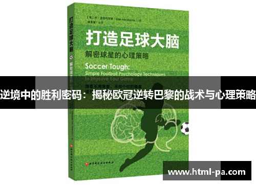 逆境中的胜利密码：揭秘欧冠逆转巴黎的战术与心理策略