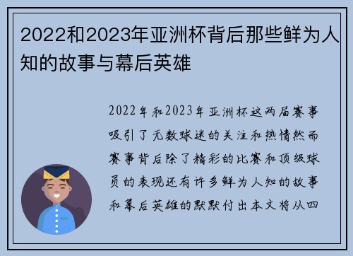 2022和2023年亚洲杯背后那些鲜为人知的故事与幕后英雄 2022和2023年亚洲杯背后那些鲜为人知的故事与幕后英雄