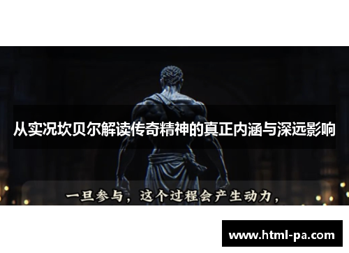 从实况坎贝尔解读传奇精神的真正内涵与深远影响 从实况坎贝尔解读传奇精神的真正内涵与深远影响