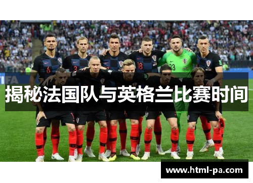 揭秘法国队与英格兰比赛时间