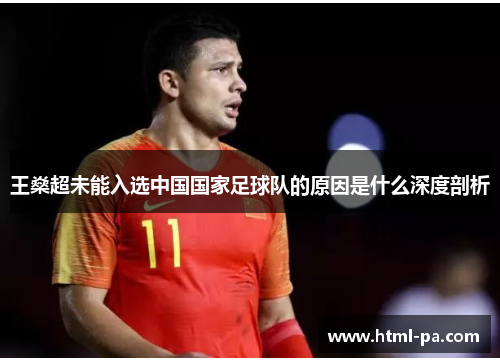 王燊超未能入选中国国家足球队的原因是什么深度剖析