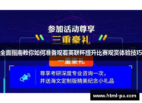 全面指南教你如何准备观看英联杯提升比赛观赏体验技巧