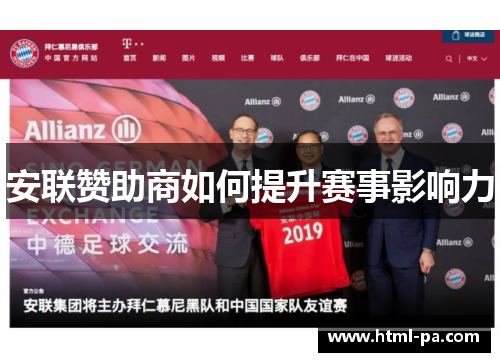 安联赞助商如何提升赛事影响力 安联赞助商如何提升赛事影响力