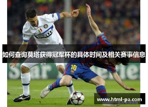 如何查询莫塔获得冠军杯的具体时间及相关赛事信息 如何查询莫塔获得冠军杯的具体时间及相关赛事信息