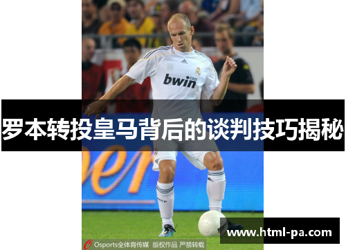 罗本转投皇马背后的谈判技巧揭秘
