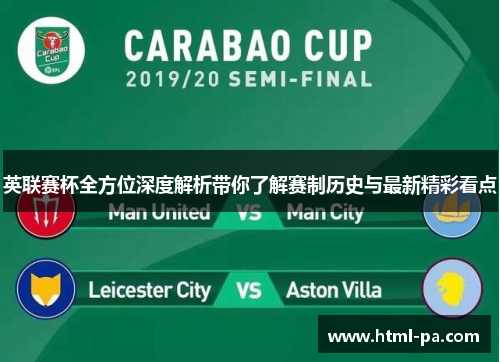 英联赛杯全方位深度解析带你了解赛制历史与最新精彩看点 英联赛杯全方位深度解析带你了解赛制历史与最新精彩看点