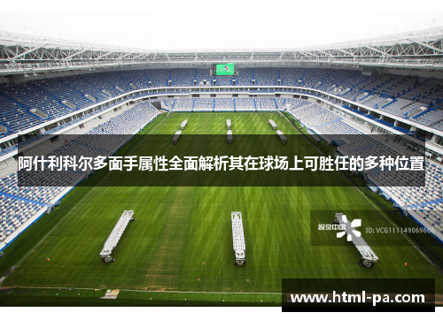 阿什利科尔多面手属性全面解析其在球场上可胜任的多种位置 阿什利科尔多面手属性全面解析其在球场上可胜任的多种位置