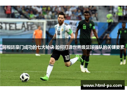 阿根廷豪门成功的七大秘诀 如何打造世界级足球强队的关键要素