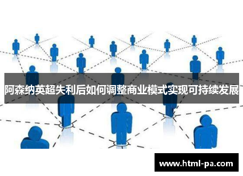 阿森纳英超失利后如何调整商业模式实现可持续发展 阿森纳英超失利后如何调整商业模式实现可持续发展