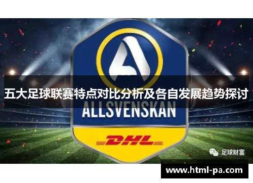 五大足球联赛特点对比分析及各自发展趋势探讨