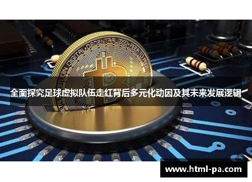 全面探究足球虚拟队伍走红背后多元化动因及其未来发展逻辑